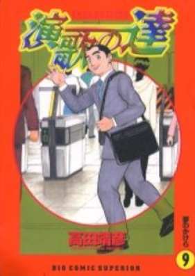 演歌の達 第01巻 [Enka no Tachi vol 01]