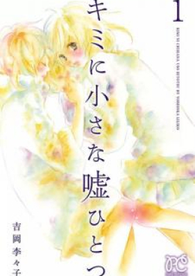 キミに小さな嘘ひとつ 第01-03巻 [Kimi ni Chiisana Uso Hitotsu vol 01-03]