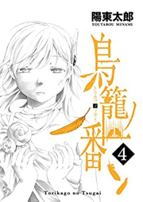 鳥籠ノ番 第01-04巻 [Torikago no Tsugai vol 01-04]