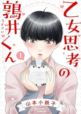 乙女思考の鶉井くん 第01巻 [Otome Shiko no Uzurai-Kun vol 01]