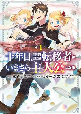 十年目、帰還を諦めた転移者はいまさら主人公になる 第01巻 [Ju Nen Me Kikan Wo Akirameta Teni Sha Ha Imasara Shujinko Ni Naru vol 01]