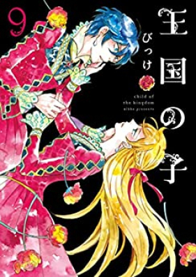 王国の子 第01-09巻 [Oukoku no Ko vol 01-09]