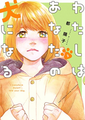 わたしはあなたの犬になる 第01-03巻 [Watashi wa anata no inu ni naru vol 01-03]