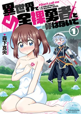 異世界で全裸勇者と呼ばないで 第01巻 [Isekai De Zenra Yusha to Yobanaide vol 01]