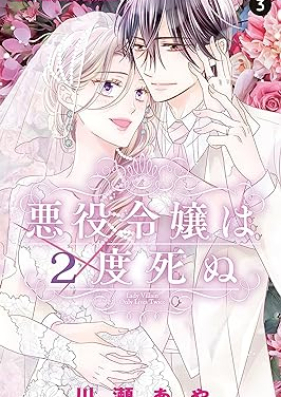 悪役令嬢は2度死ぬ 第01-03巻 [Akuyaku reijo wa nido shinu vol 01-03]