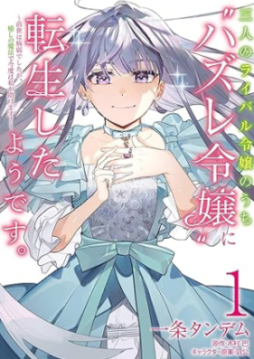 三人のライバル令嬢のうち“ハズレ令嬢”に転生したようです。 第01巻 [Sannin no raibaru reijo no uchi hazure reijo ni tensho shita yodesu vol 01]