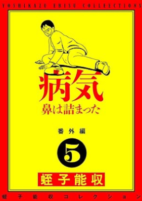 蛭子能収コレクション 番外編 第01-05巻 [Ebisu Yoshikazu Collection Bangaihen vol 01-05]