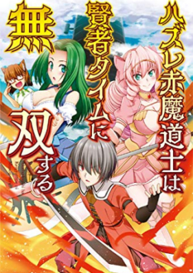 [Novel] ハズレ赤魔道士は賢者タイムに無双する 第01巻 [Hazure akamadoshi wa kenja taimu ni muso suru vol 01-04]