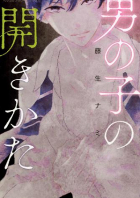 男の子の開きかた 第01巻 [Otokonoko no Hirakikata vol 01]