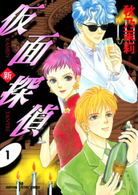 新仮面探偵 第01巻 [Shin Kamen Tantei vol 01]