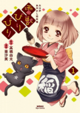 雷獣びりびり -大江戸あやかし犯科帳- 第01-04巻 [Raijuu Biri Biri – Ooedo Ayakashi Hankachou vol 01-04]