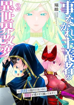 事なかれ主義者の異世界改変～責任は取りたくないのに期待が重すぎて困ってます～【電子単行本版】 第01-02巻