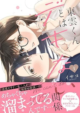 東雲くんとはデキない関係 第01巻 [Shinonome kun towa dekinai kankei vol 01]