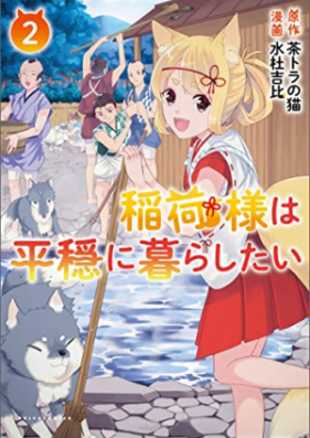 稲荷様は平穏に暮らしたい 第01-02巻 [Inari Sama Ha Heion Ni Kurashitai vol 01-02]