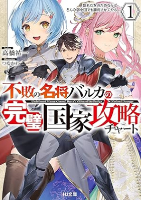 [Novel] 不敗の名将バルカの完璧国家攻略チャート 第01巻 [Fuhai no meisho baruka no kanpeki kokka koryaku chato vol 01]