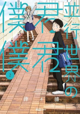 並行世界の君君僕僕 第01-02巻 [Heiko sekai no kimi kimi boku boku vol 01-02]