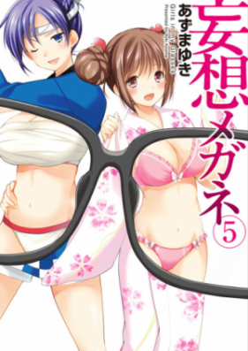 妄想メガネ 第01-05巻 [Mousou Megane vol 01-05]