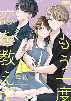 もう一度恋を教えて 第01巻 [Mo ichido koi o Oshiete vol 01]