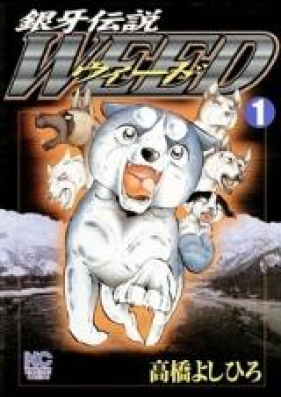 銀牙伝説ウィード 第01-60巻 [Ginga Densetsu Weed vol 01-60]