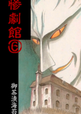 惨劇館 第01-10巻 [Sangeki-kan vol 01-10]