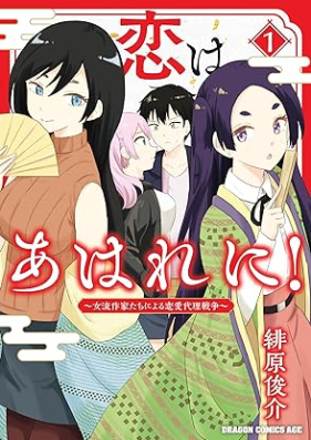 恋はあはれに！～女流作家たちによる恋愛代理戦争～ 第01巻 [Koi Ha Ahare Ni! Joryu Sakka Tachi Niyoru Renai Dairi Senso vol 01]