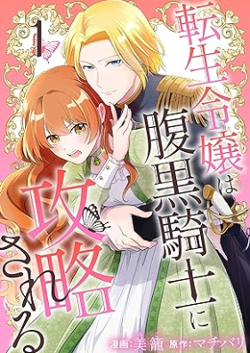 転生令嬢は腹黒騎士に攻略される 第01巻 [Tensei Reijo Ha Haraguro Kishi Ni Koryaku Sareru vol 01]