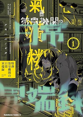 特務第零機関の日常異端録 第01巻 [Tokumu Dairei Kikan No Nichijo Itan Roku vol 01]