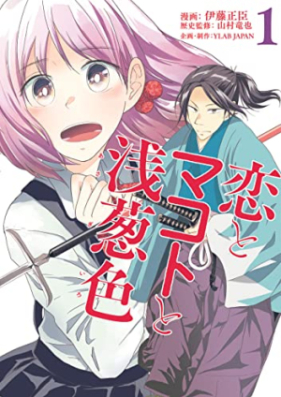 恋とマコトと浅葱色 第01-03巻 [Koi to Makoto to Asatsuki Shoku vol 01-03]