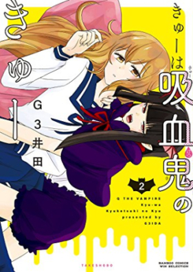 きゅーは吸血鬼のきゅー 第01-02巻 [Kyu Wa Kyuketsuki No Kyu vol 01-02]