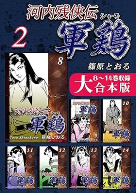 河内残侠伝 軍鶏 rawr 第01-14巻 [Kawachi zankyoden Shamo vol 01-14]