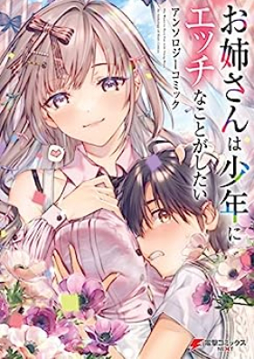 お姉さんは少年にエッチなことがしたい アンソロジーコミック 第01巻 [Onesan wa shonen ni ecchi na koto ga shitai ansoroji komikku vol 01]