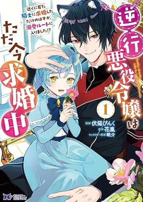 逆行悪役令嬢はただ今求婚中 近くに居た騎士に求婚しただけのはずが、溺愛ルートに入りました！？（コミック） 第01巻 [Gyakko akuyaku reijo wa tadaima kyukonchu : Chikaku ni ita kishi ni kyukon shita dake no hazu ga dekiai ruto ni hairimashita vol 01]