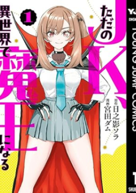 ただのJK、異世界で魔王になる 第01巻 [Tada no JK Isekai de Mao ni Naru vol 01]