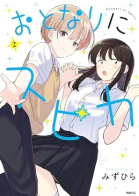 おとなりにスピカ 第01-02巻 [Otonari ni Supica vol 01-02]