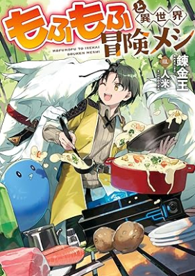 [Novel] もふもふと異世界冒険メシ [Mofumofu to isekai bokenmeshi]