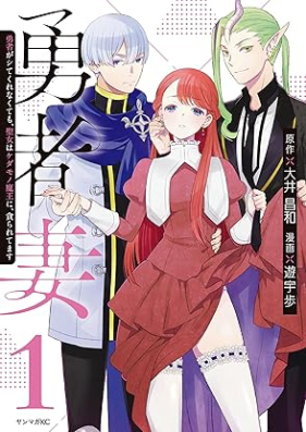 勇者妻 勇者がシてくれなくても、聖女はケダモノ魔王に、貪られてます 第01巻 [Yusha Tsuma Yusha Ga Shitekurenakute Mo Seijo Ha Kedamono Mao Ni Musaboraretemasu vol 01]