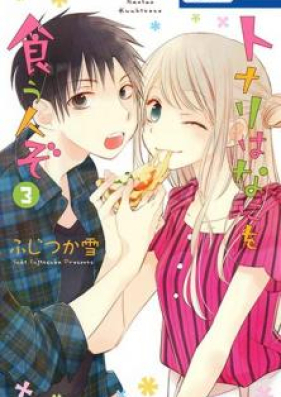 トナリはなにを食う人ぞ 第01-03巻 [Tonari wa Nani o Kuu Hito zo vol 01-03]