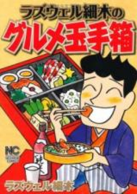 ラズウェル細木のラ寿司開店!! 第01-03巻 [ROSWELL HOSOKI No Ra Zushi Kaiten!! vol 01-03]