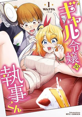 ギャル令嬢の執事くん 第01巻 [Gal Reijo No Shitsuji Kun vol 01]