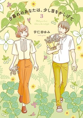 夕暮れのあなたは、少し首をかしげて 第01-03巻 [Yugure no anata wa sukoshi kubi o kashigete vol 01-03]