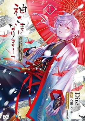 神さまになりまして、ヒトの名前を捨てました。 第01巻 [Kamisama Ni Narimashite Hito No Namae Wo Sutemashita. vol 01]