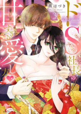 ドS社長の甘すぎる愛し方 第01-03巻 [DoS Shacho No Amasugiru Ai Shiho vol 01-03]