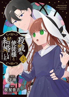 殺戮の使徒様と結婚しました ～偽装夫婦の苦くて甘い新婚生活～ 第01-02巻 [Satsuriku no shitosama to kekkonshimashita Giso fufu no nigakute amai shinkon seikatsu vol 01-02]