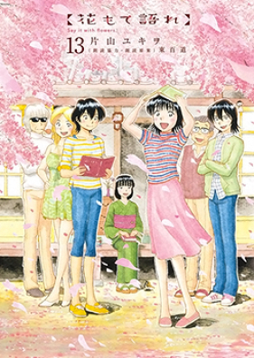 花もて語れ 01-13巻 [Hana mote Katare vol 01-13]