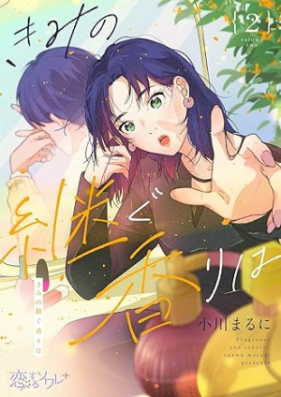 きみの継ぐ香りは 第01-02巻 [Kimi no Tsugu kaori wa vol 01-02]