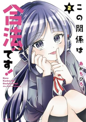 この関係は合法です！ 第01-02巻 [Kono Kankei Ha Gohodesu! vol 01-02]