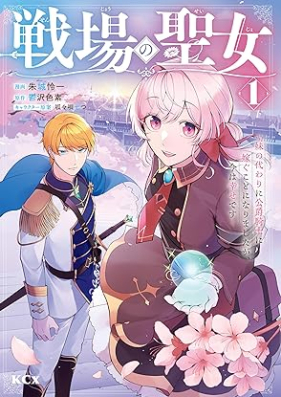 戦場の聖女 ～妹の代わりに公爵騎士に嫁ぐことになりましたが、今は幸せです～ 第01巻 [Senjo no seijo Imoto no kawari ni koshaku kishi ni totsugu koto ni narimashitaga ima wa shiawase desu vol 01]