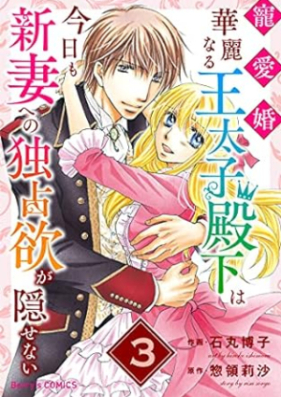 寵愛婚-華麗なる王太子殿下は今日も新妻への独占欲が隠せない 第01-03巻 [Choaikon karei naru otaishi denka wa kyo mo nizuma eno dokusen’yoku ga kakusenaivol 01-03]