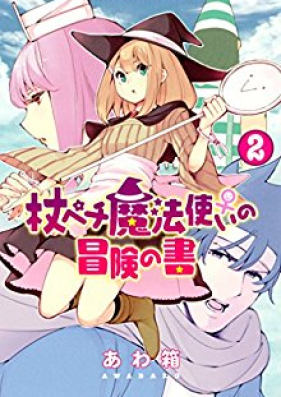 杖ペチ魔法使い♀の冒険の書 第01-02巻