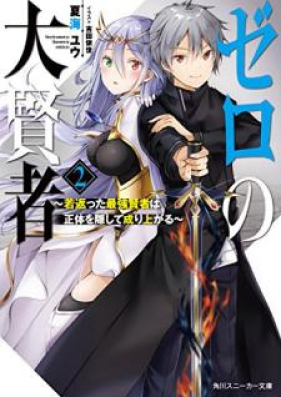 [Novel] ゼロの大賢者 ～若返った最強賢者は正体を隠して成り上がる～ 第01-02巻 [Zero no Daikenja Wakagaetta Saikyo Kenja wa Shotai o Kakushite Nariagaru vol 01-02]